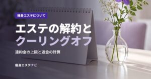 エステの解約とクーリングオフ