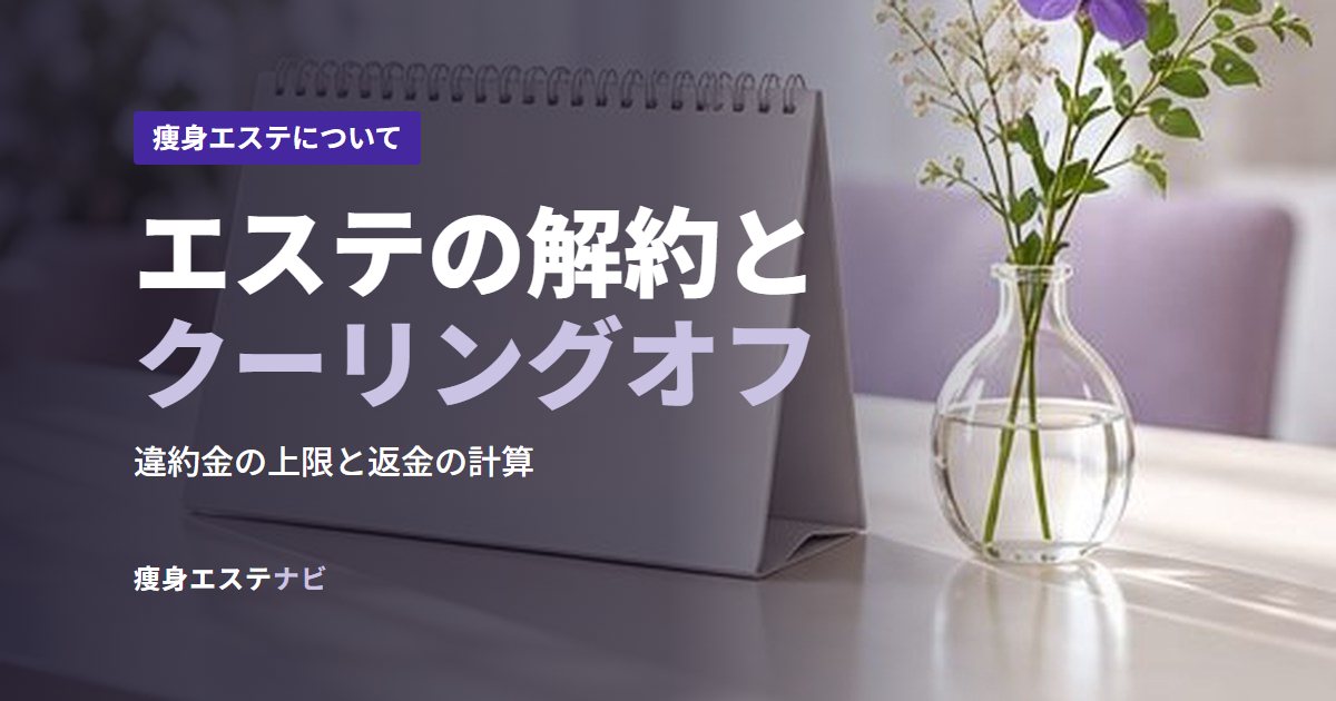 エステの解約とクーリングオフ