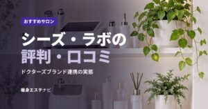 シーズ・ラボの評判・口コミ
