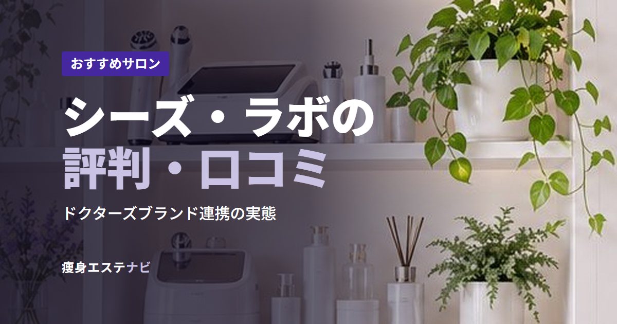 シーズ・ラボの評判・口コミ