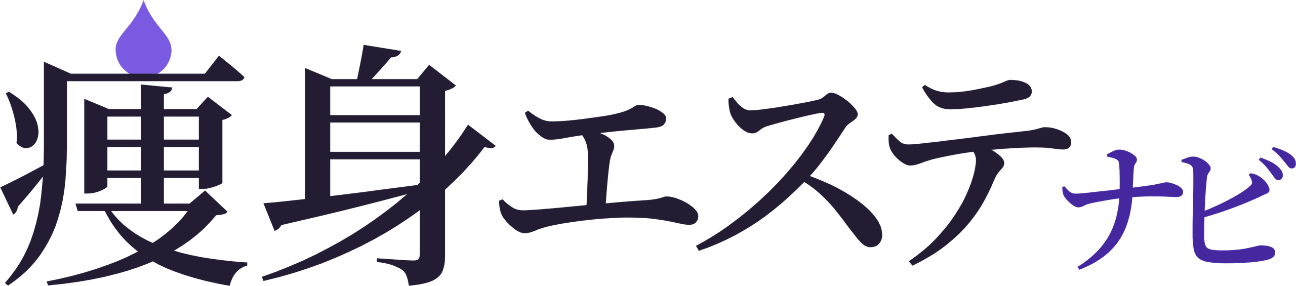 痩身エステナビ